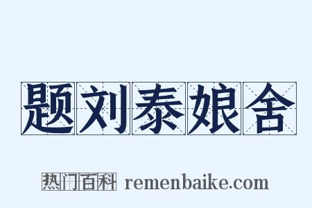 题刘泰娘舍是什么意思的图片